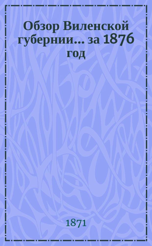 Обзор Виленской губернии... за 1876 год