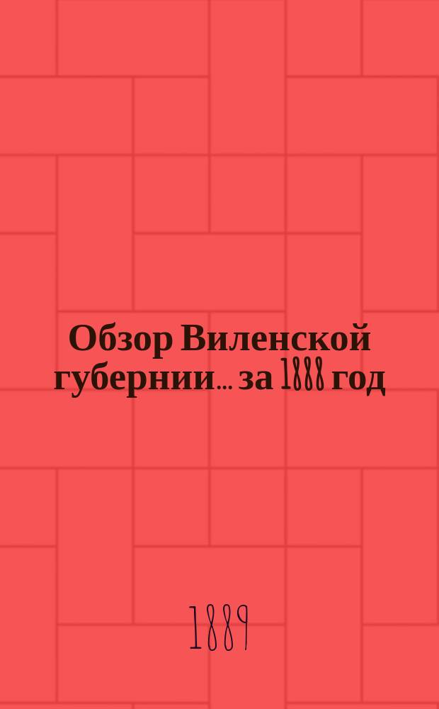 Обзор Виленской губернии... за 1888 год