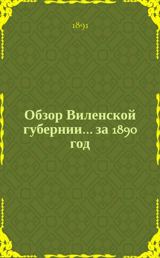 Обзор Виленской губернии... за 1890 год