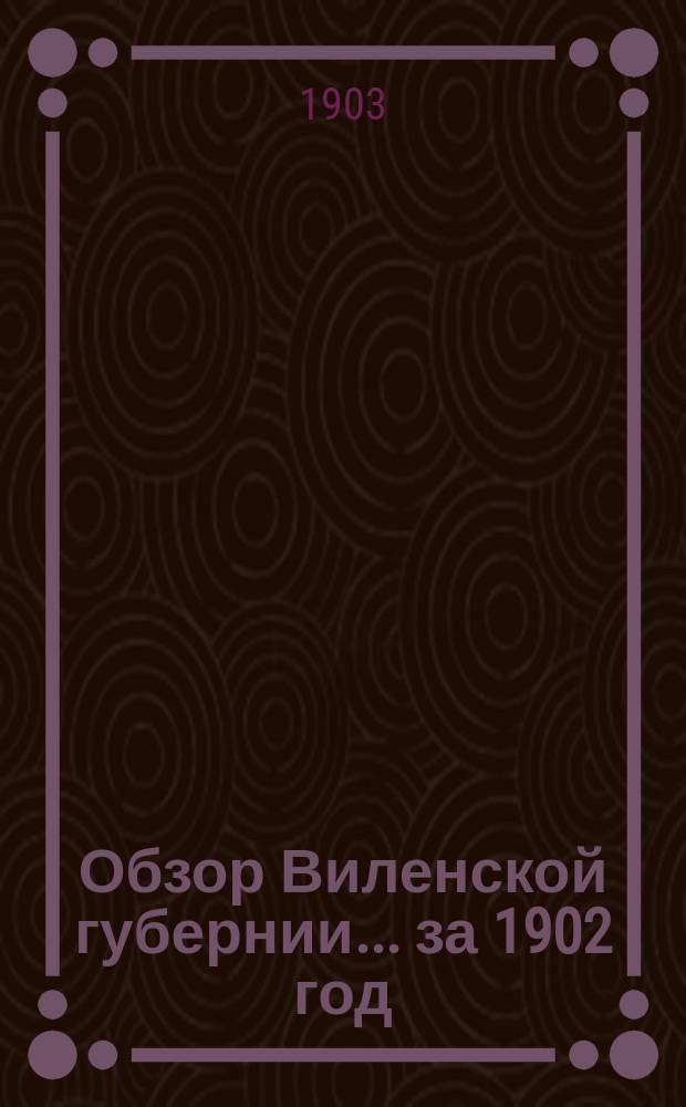 Обзор Виленской губернии... за 1902 год