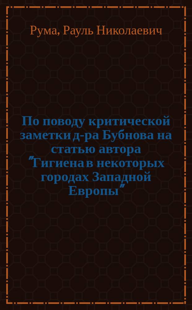 По поводу критической заметки д-ра Бубнова на статью [автора] "Гигиена в некоторых городах Западной Европы"