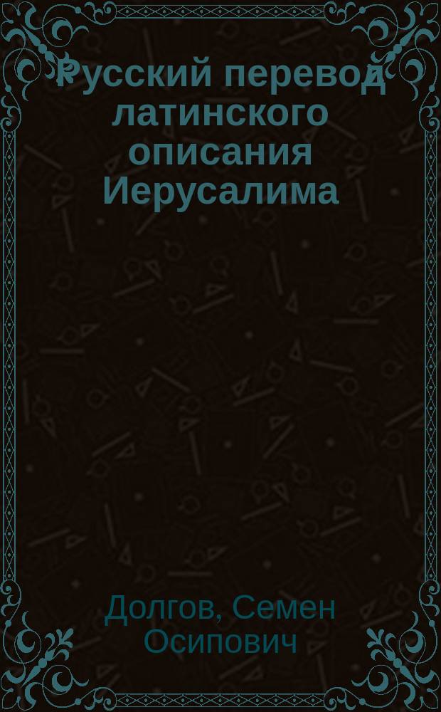 Русский перевод латинского описания Иерусалима