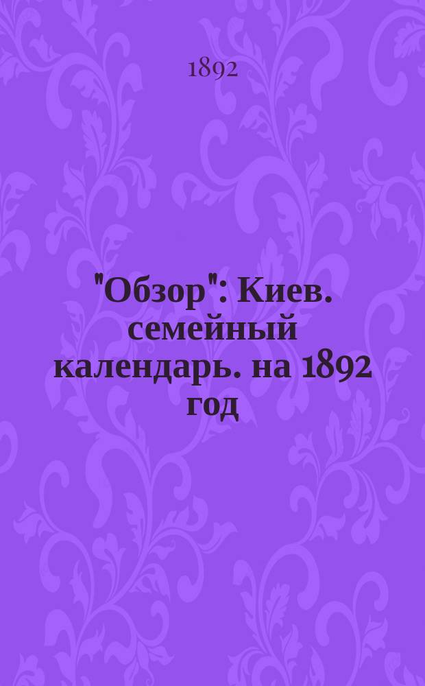 "Обзор" : Киев. семейный календарь. на 1892 год