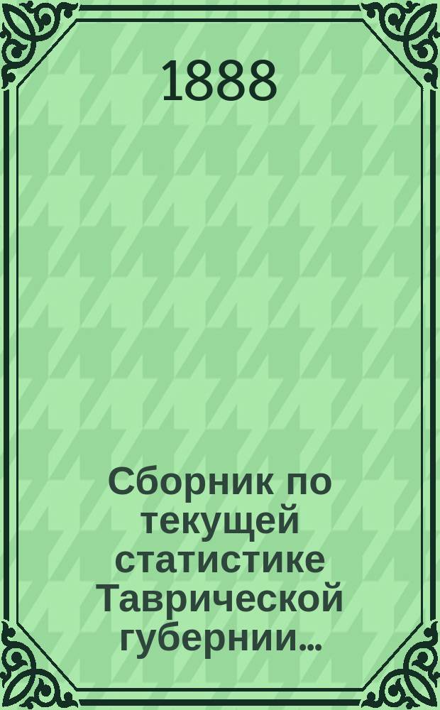 Сборник по текущей статистике [Таврической губернии]...