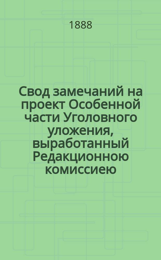 Свод замечаний на проект Особенной части Уголовного уложения, выработанный Редакционною комиссиею. Т. 3 : Замечания на главы проекта о непотребстве, оскорблениях и оглашении тайн ; Замечания иностранных ученых на главы проекта о посягательствах на личность