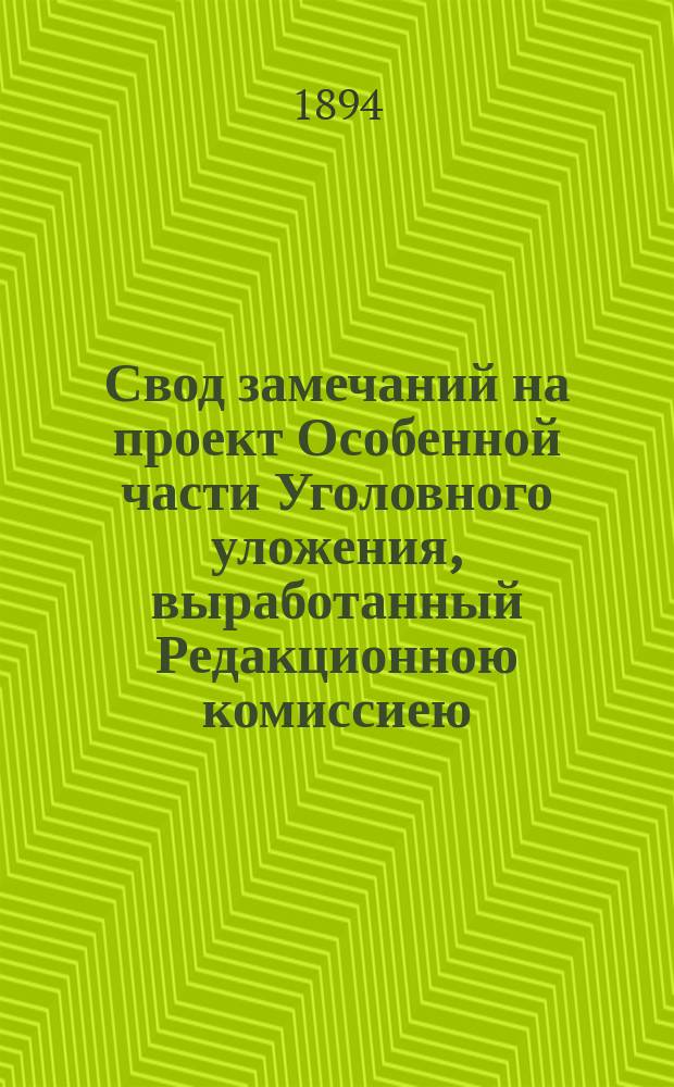 Свод замечаний на проект Особенной части Уголовного уложения, выработанный Редакционною комиссиею. Т. 8 : Замечания на главу 36 проекта о злоупотреблениях государственною и общественною службою