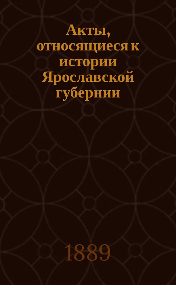 Акты, относящиеся к истории Ярославской губернии