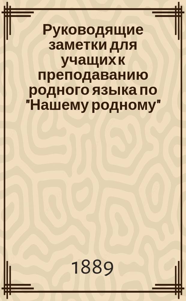 Руководящие заметки для учащих к преподаванию родного языка по "Нашему родному"