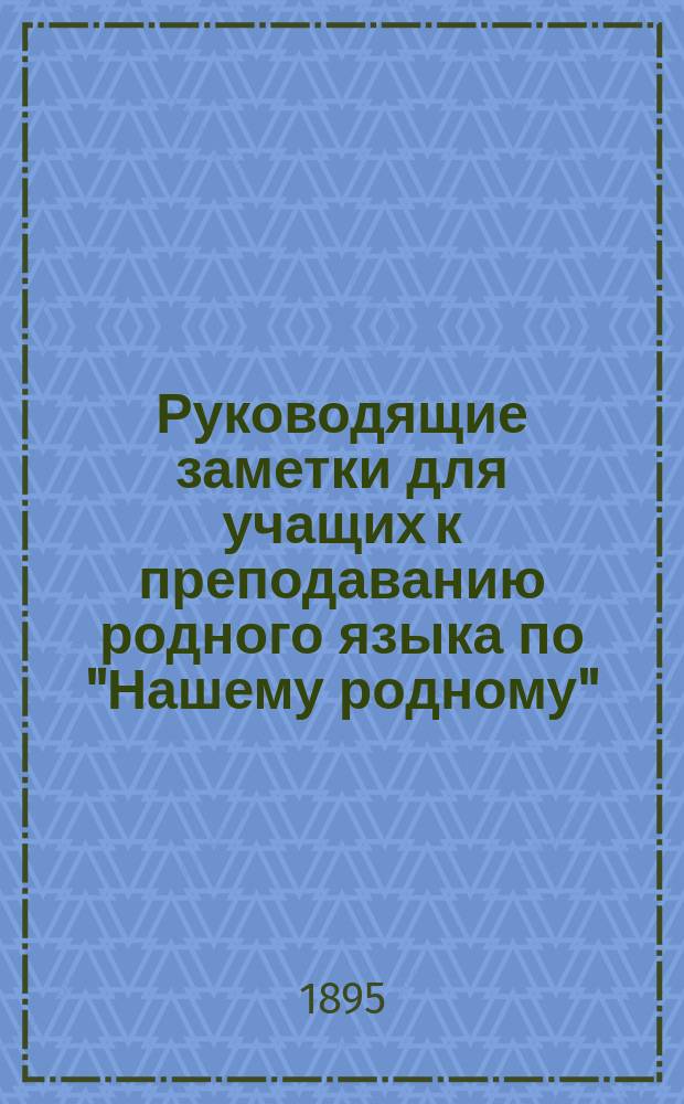 Руководящие заметки для учащих к преподаванию родного языка по "Нашему родному"