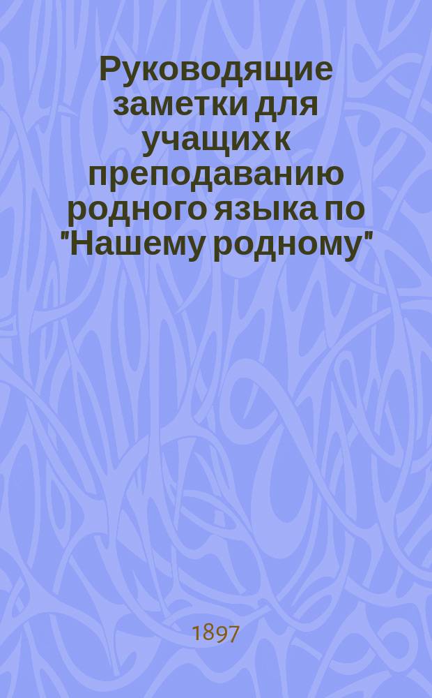 Руководящие заметки для учащих к преподаванию родного языка по "Нашему родному"