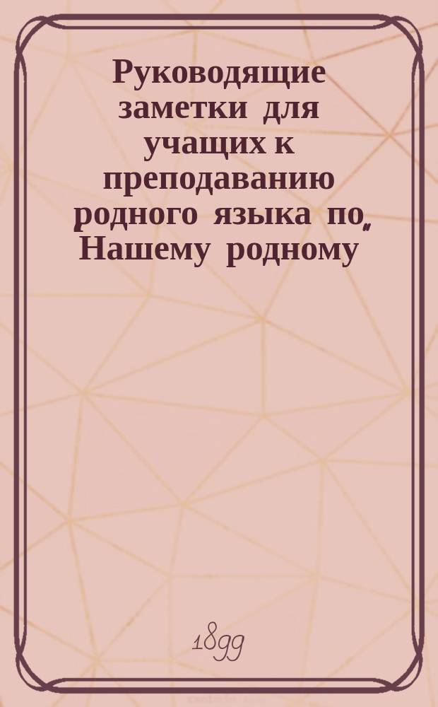 Руководящие заметки для учащих к преподаванию родного языка по "Нашему родному"