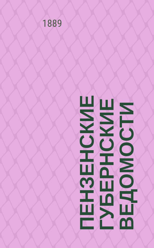 Пензенские губернские ведомости : Первое пятидесятилетие, 1838-1887 г. : Отдел неофиц.: сист. свод ст., относящихся к Пенз. краю, хронол. и алф. указ