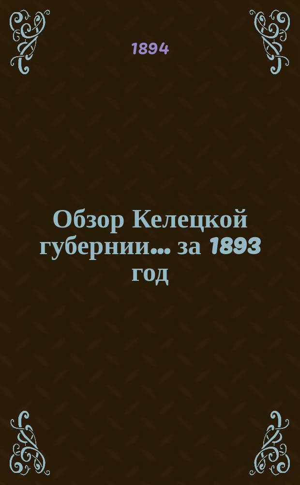 Обзор Келецкой губернии... за 1893 год