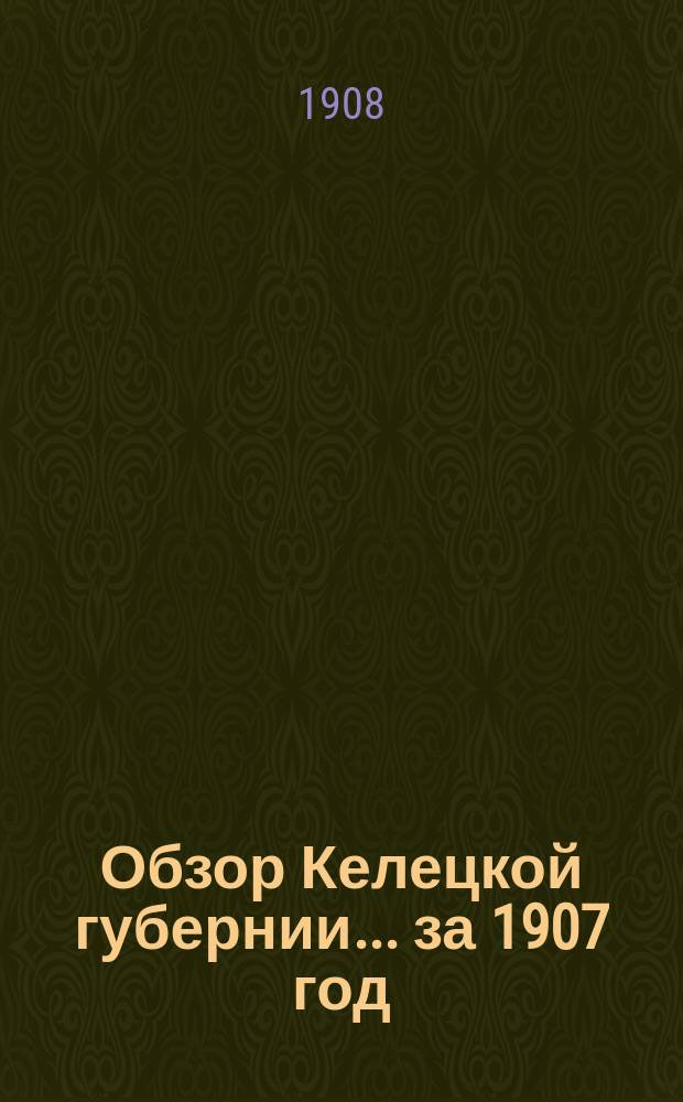 Обзор Келецкой губернии... за 1907 год