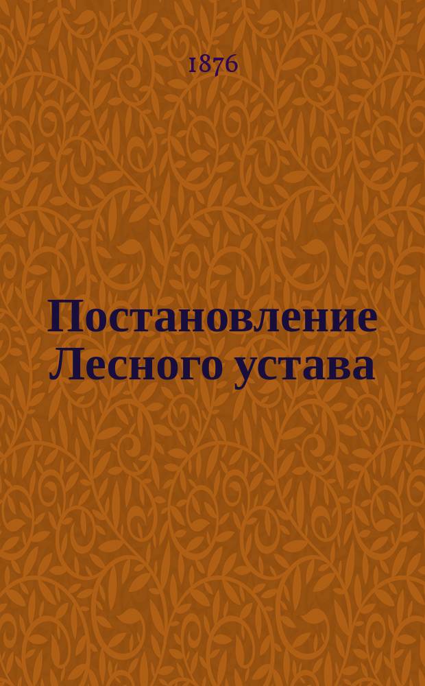 Постановление Лесного устава (т. VIII Св. зак. ч. 1-я) о лесах сельских обществ и частных лиц. Выдержки из постановлений, по тому же предмету, иностранных законодательств