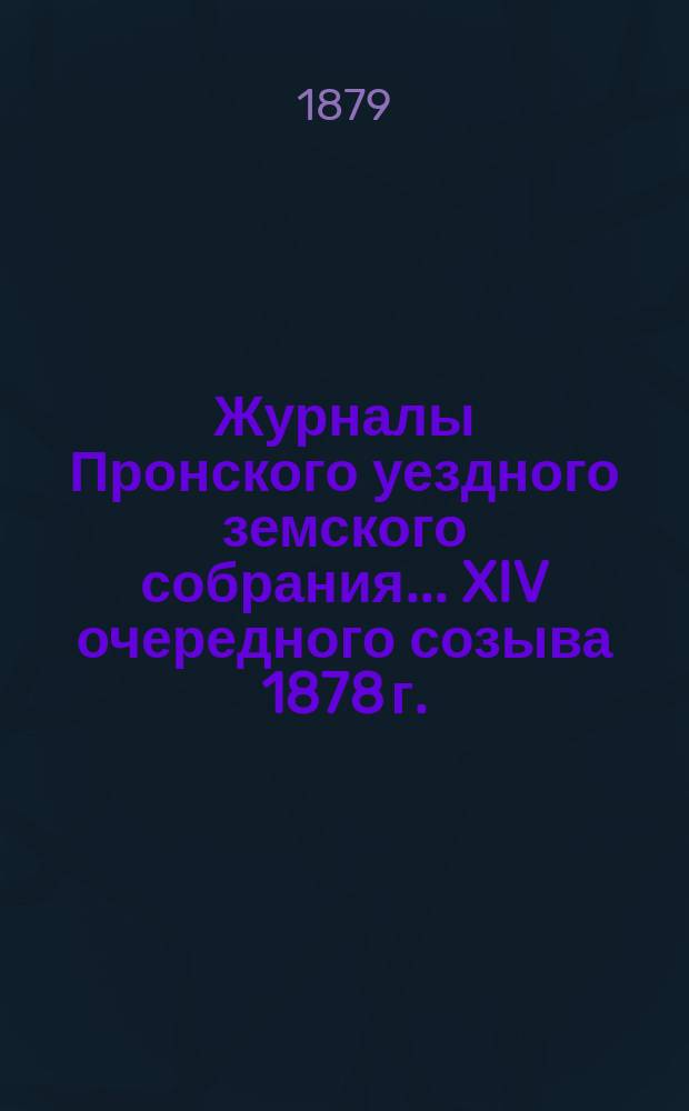 Журналы Пронского уездного земского собрания... XIV очередного созыва [1878 г.]