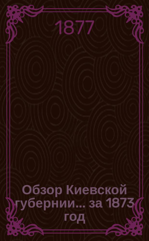 Обзор Киевской губернии... за 1873 год