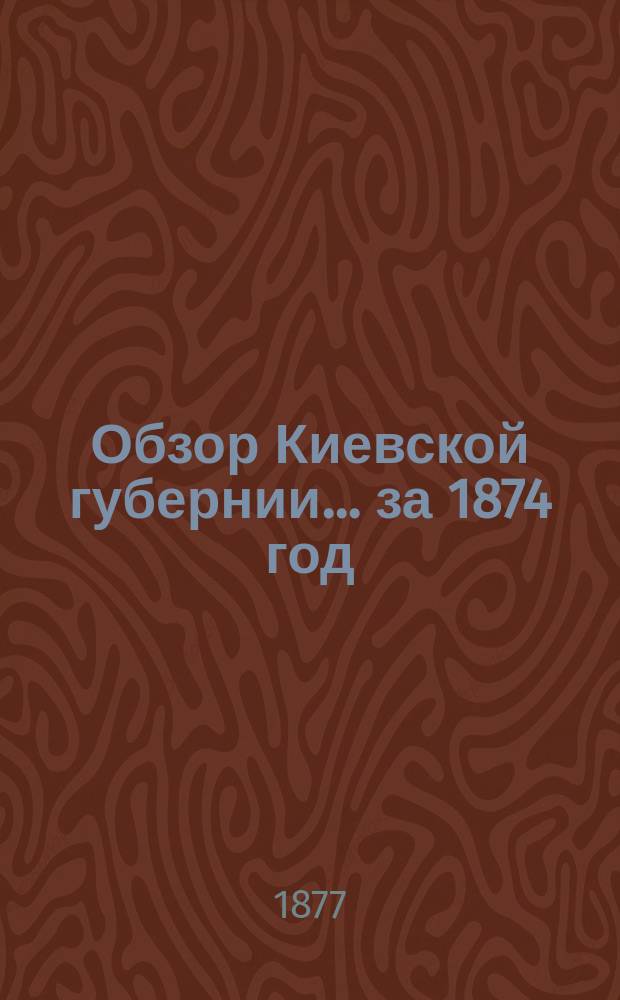 Обзор Киевской губернии... за 1874 год