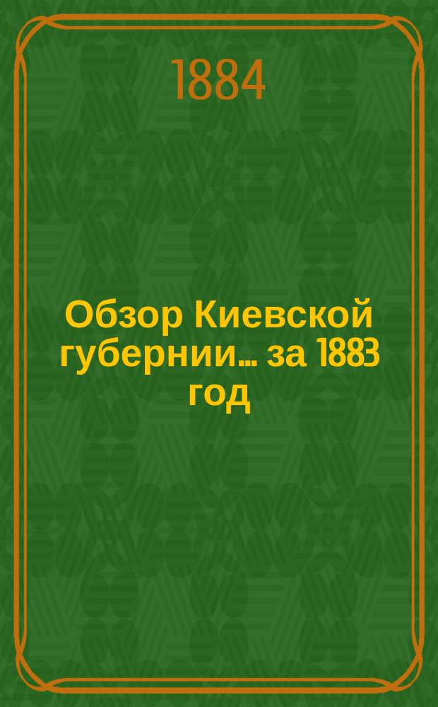 Обзор Киевской губернии... за 1883 год