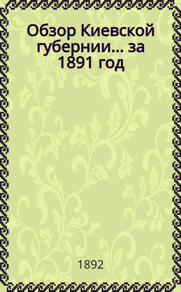 Обзор Киевской губернии... за 1891 год