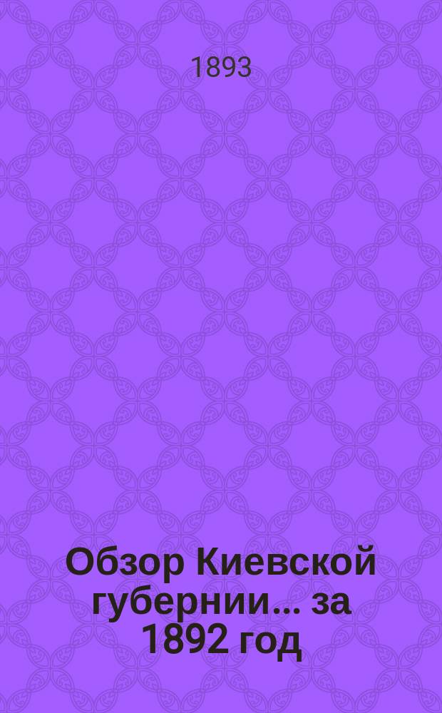 Обзор Киевской губернии... за 1892 год