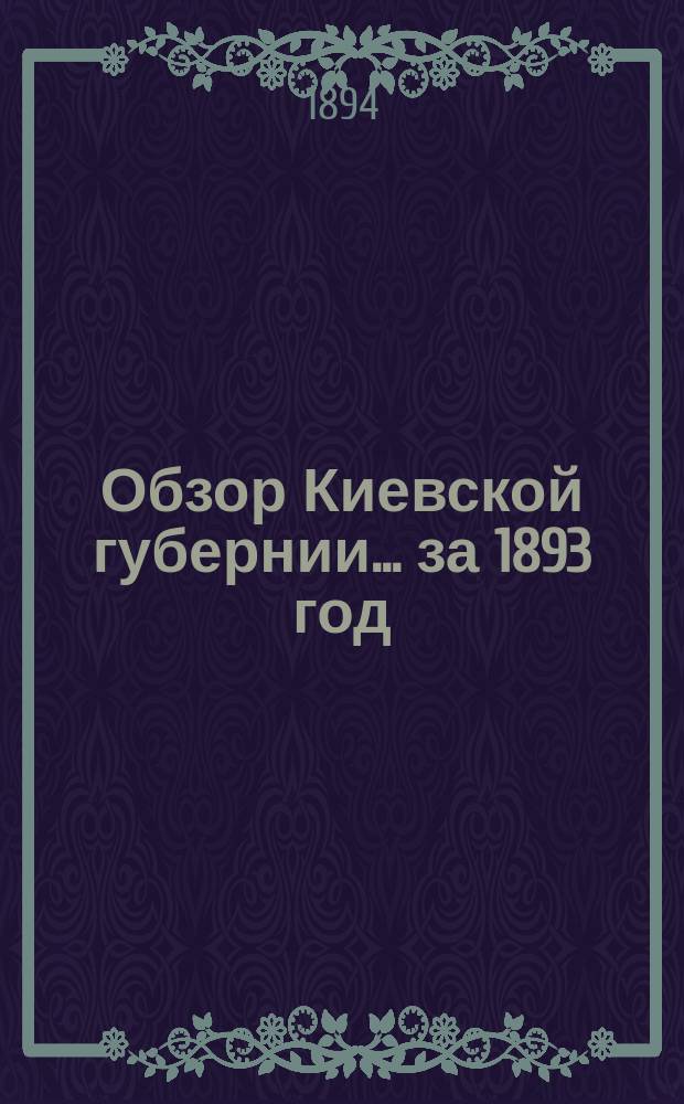 Обзор Киевской губернии... за 1893 год
