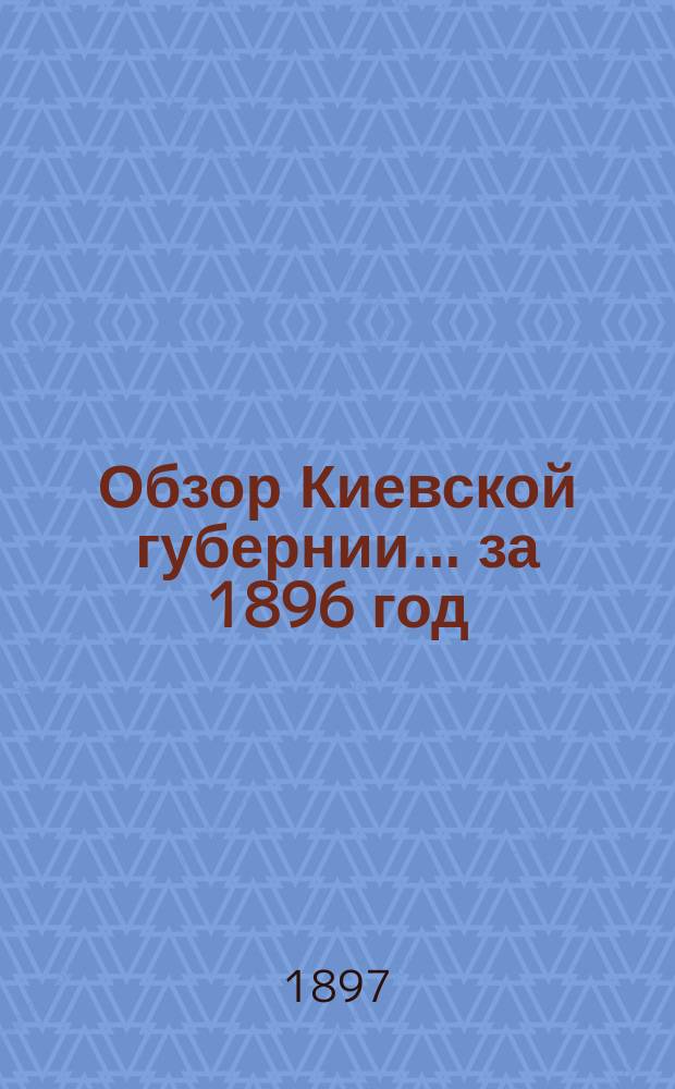Обзор Киевской губернии... за 1896 год