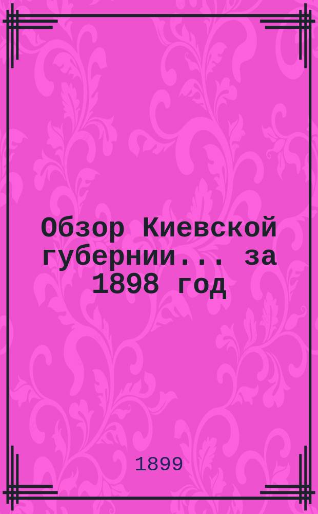 Обзор Киевской губернии... за 1898 год