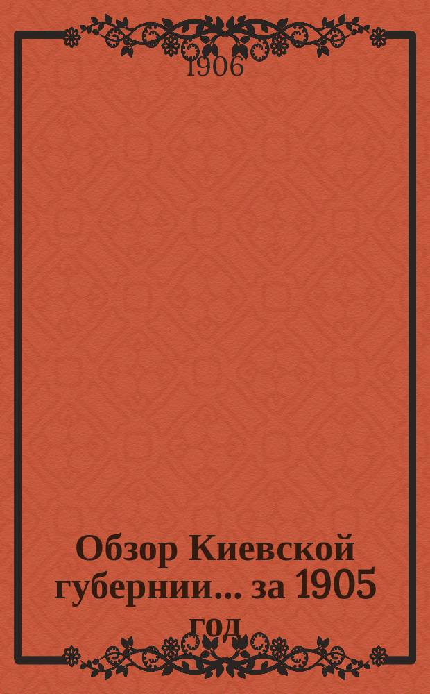 Обзор Киевской губернии... за 1905 год