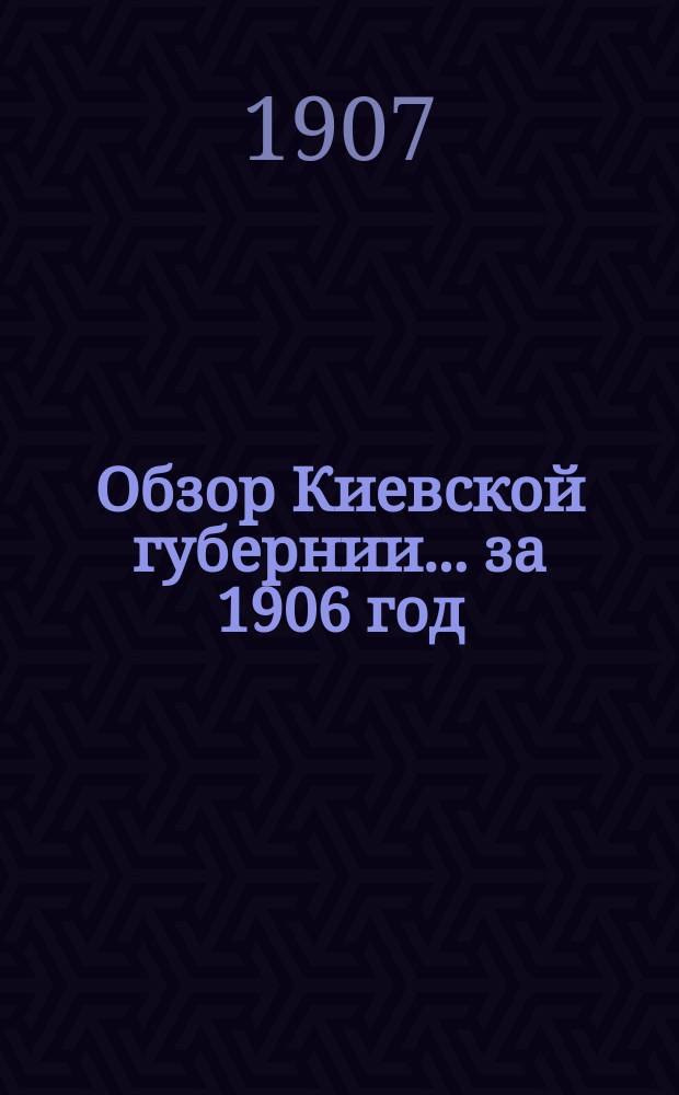 Обзор Киевской губернии... за 1906 год