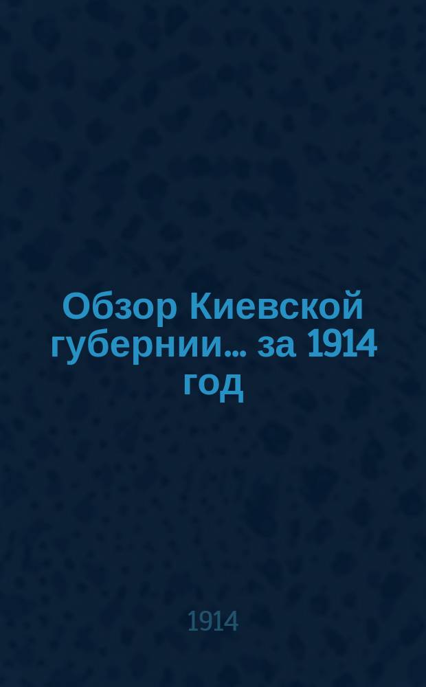Обзор Киевской губернии... за 1914 год