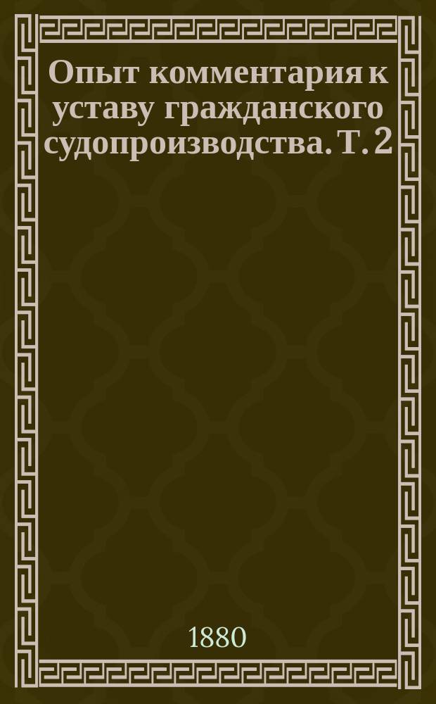 Опыт комментария к уставу гражданского судопроизводства. Т. 2 : О доказательствах