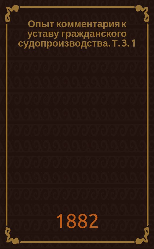 Опыт комментария к уставу гражданского судопроизводства. Т. 3. 1 : Частные производства ; 2. Сокращенное и 3. Исполнительное производства