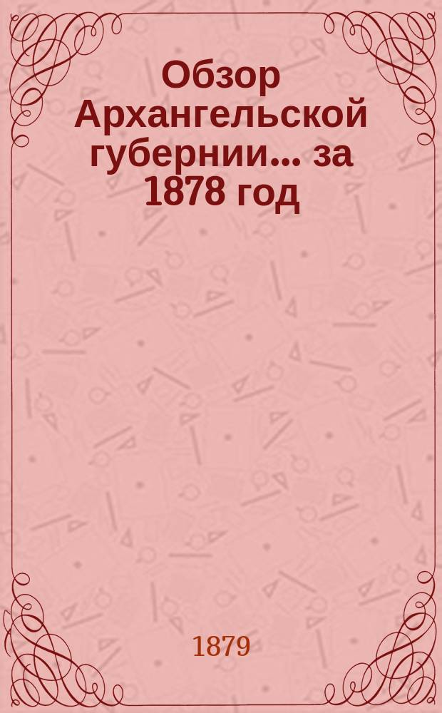 Обзор Архангельской губернии... за 1878 год