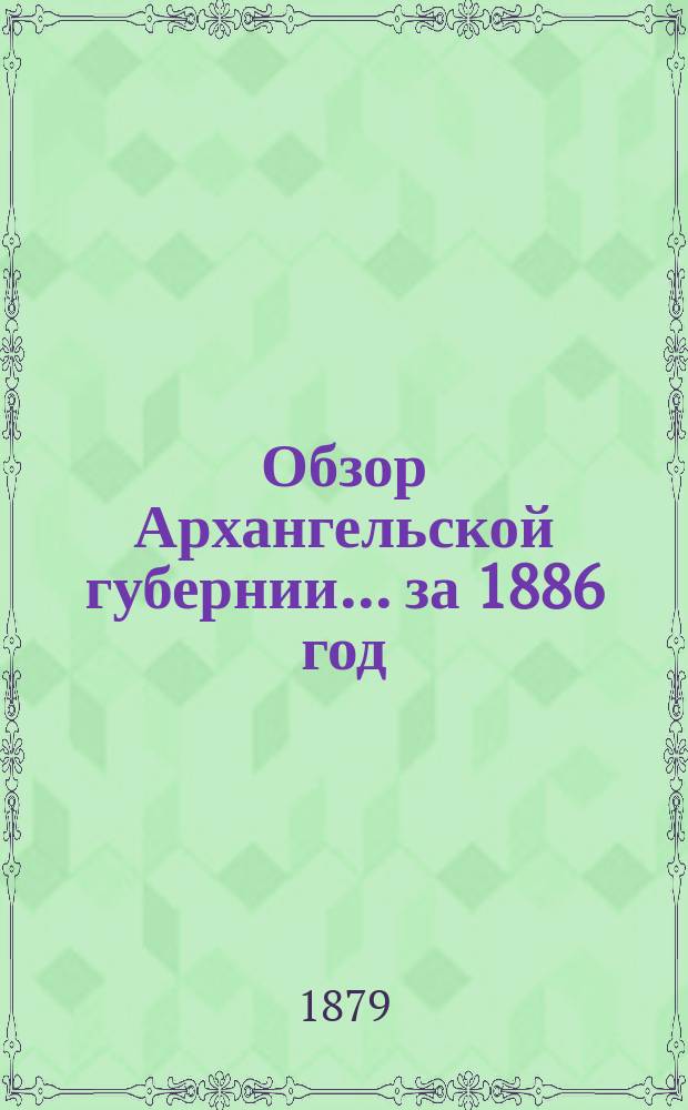 Обзор Архангельской губернии... за 1886 год