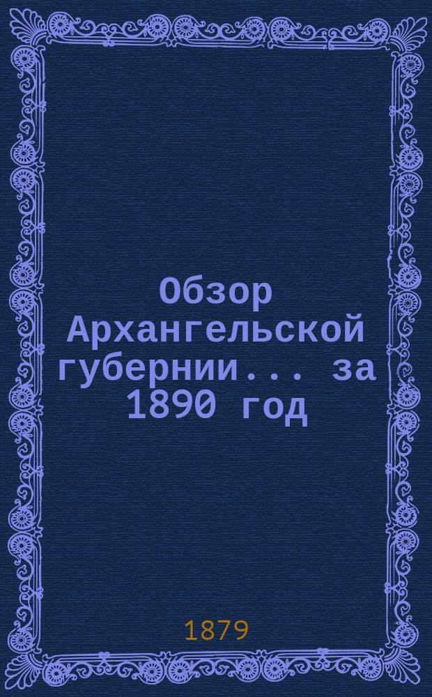 Обзор Архангельской губернии... за 1890 год