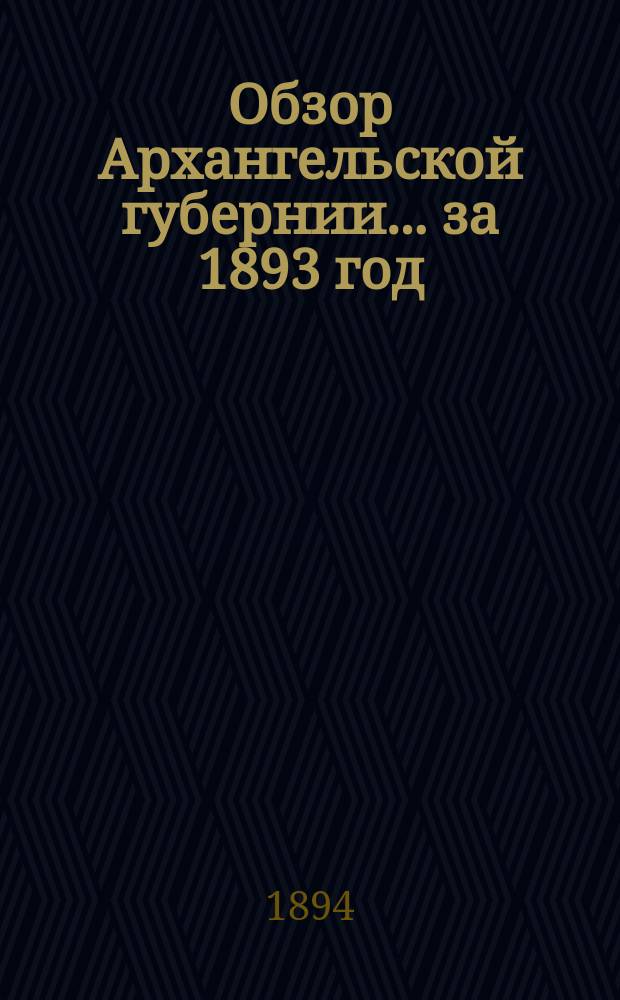 Обзор Архангельской губернии... за 1893 год