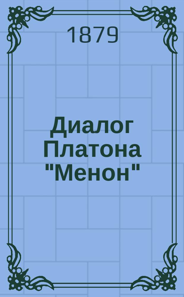 Диалог Платона "Менон" : Отношение этого диалога к "Протагору" и подлинность его