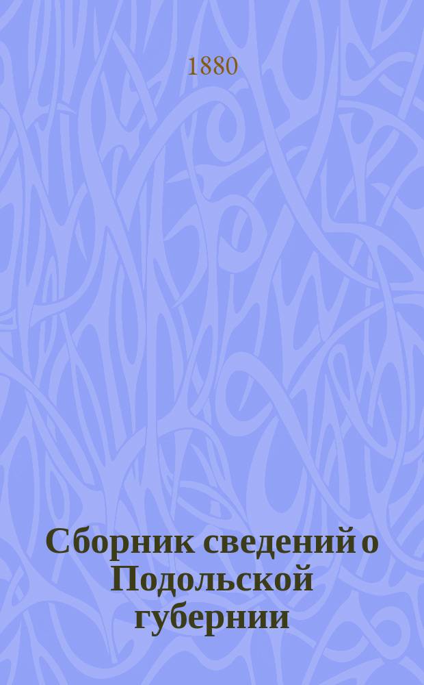 Сборник сведений о Подольской губернии : Вып. 1. Вып. 1