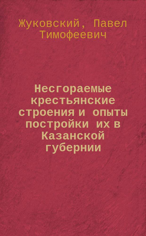 Несгораемые крестьянские строения и опыты постройки их в Казанской губернии