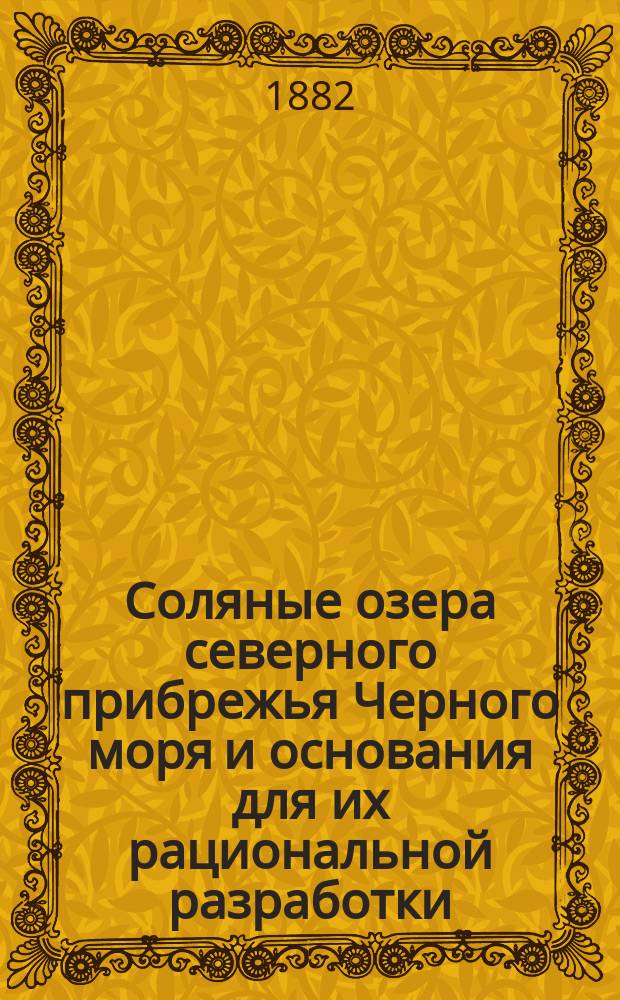 Соляные озера северного прибрежья Черного моря и основания для их рациональной разработки / Сост. Л. Першке, гор. инж.; По поводу статьи г. профессора Вериго "О характере соляной массы в ропе Куяльницкого и Хаджибейского лиманов": Горн. инж. А.!Л. Першке