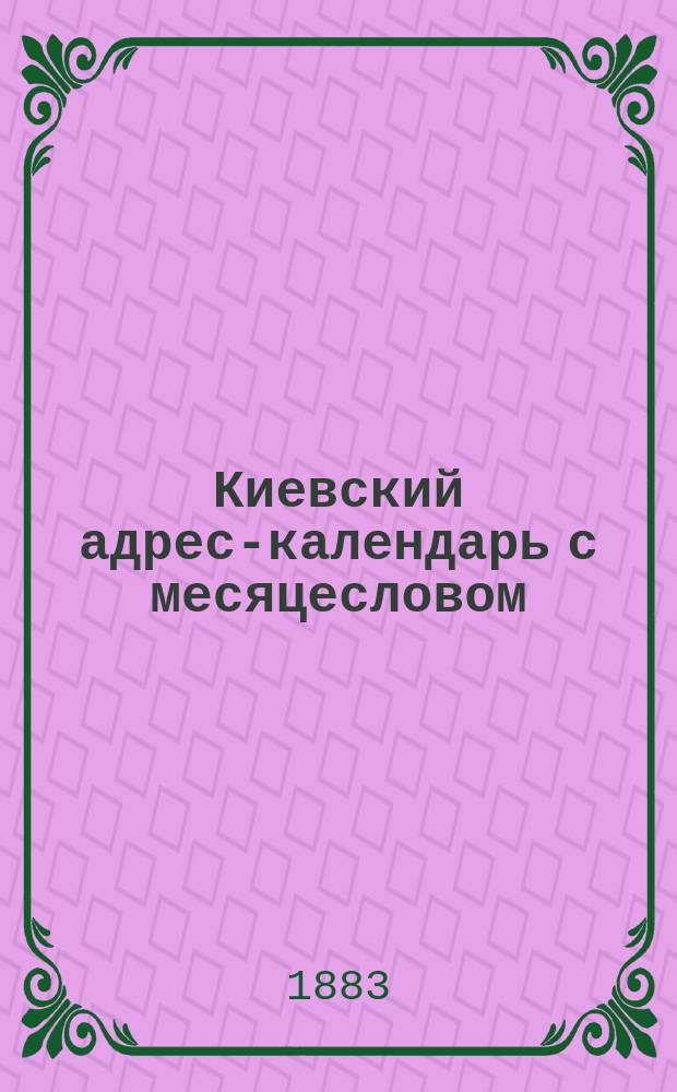 Киевский адрес-календарь с месяцесловом : 3 г. изд