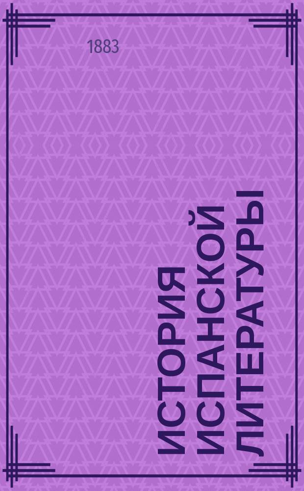 История испанской литературы