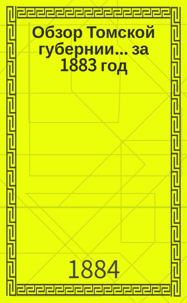 Обзор Томской губернии... за 1883 год