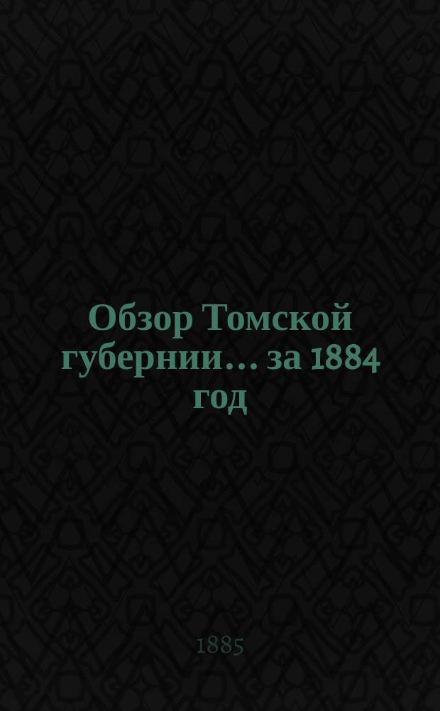 Обзор Томской губернии... за 1884 год