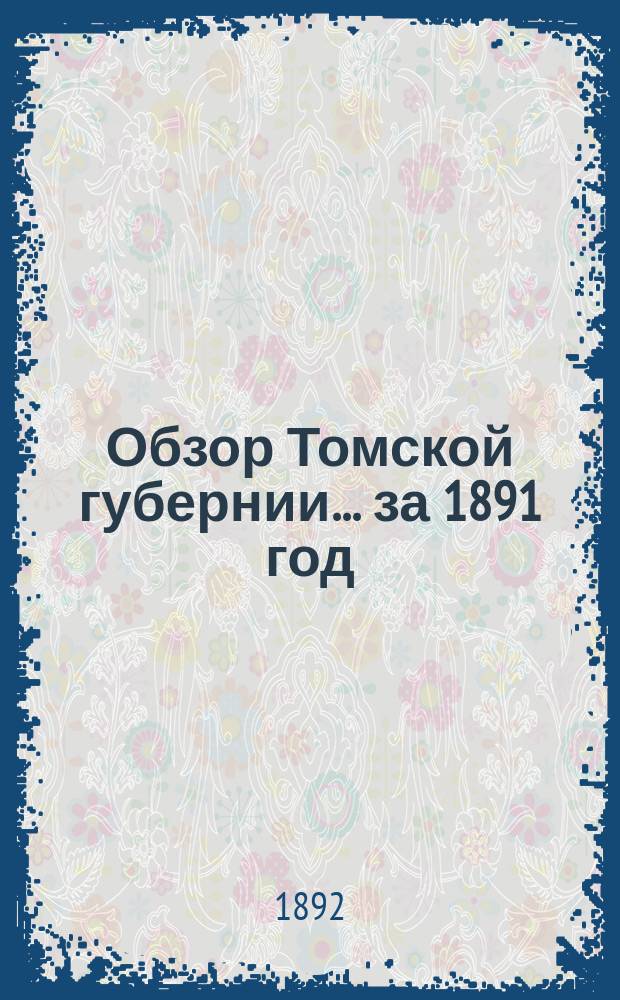 Обзор Томской губернии... за 1891 год