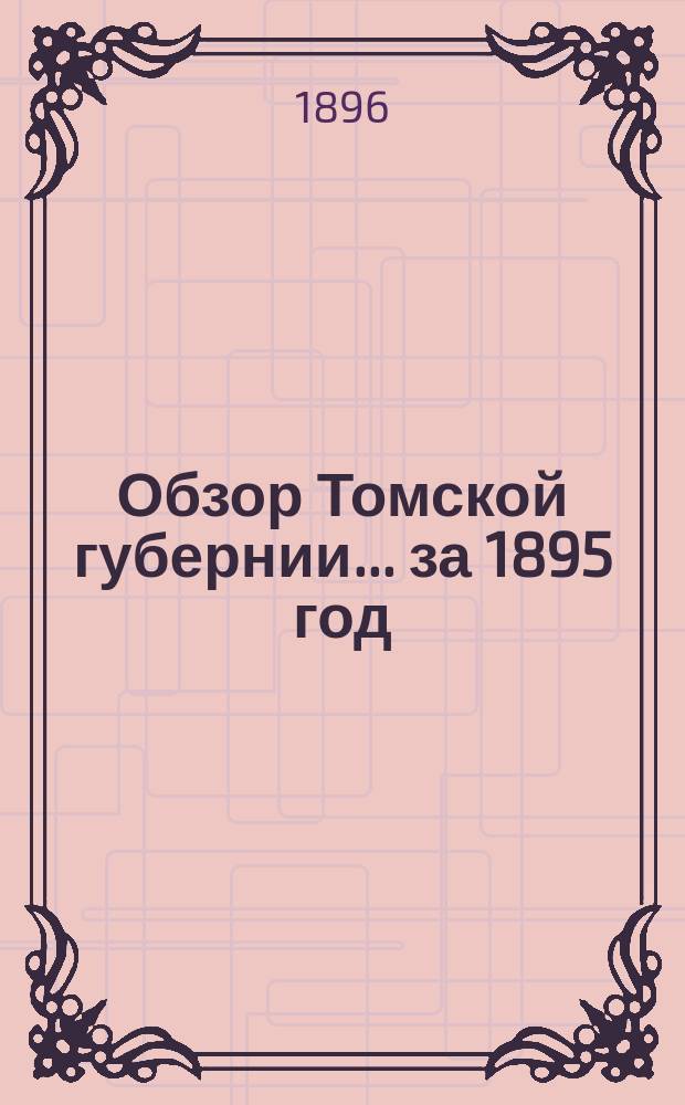 Обзор Томской губернии... за 1895 год