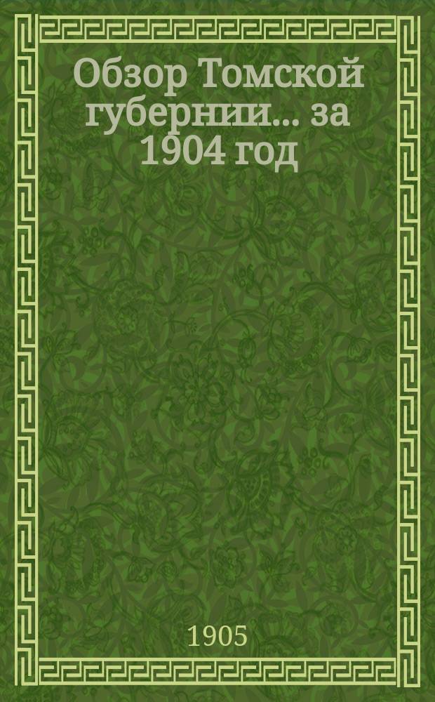 Обзор Томской губернии... за 1904 год