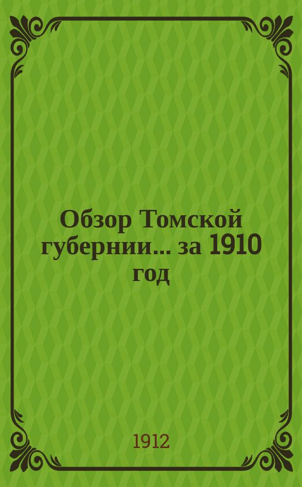 Обзор Томской губернии... за 1910 год