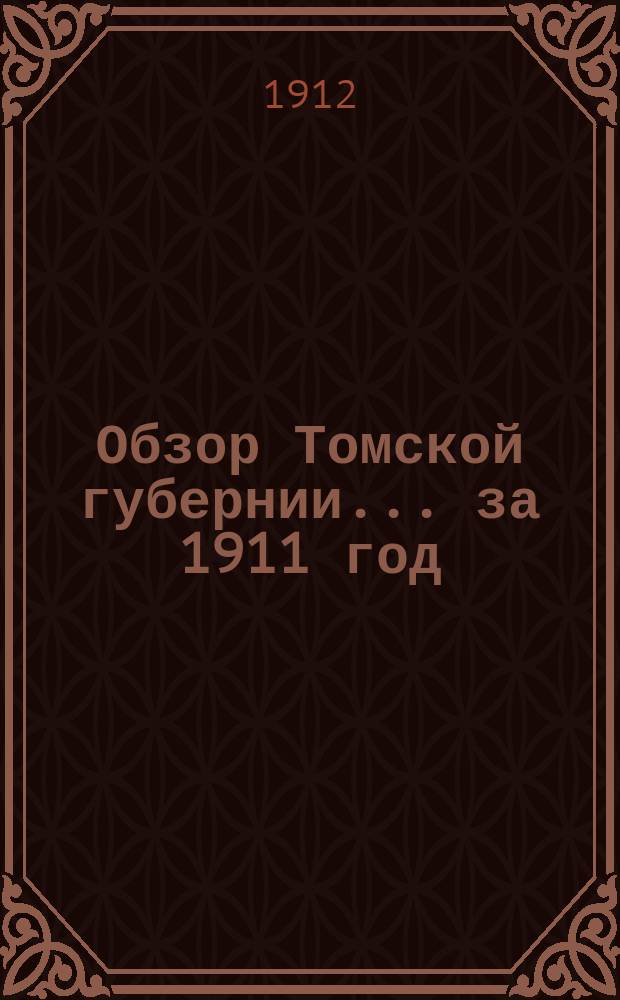 Обзор Томской губернии... за 1911 год